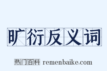 旷衍反义词是什么意思的图片